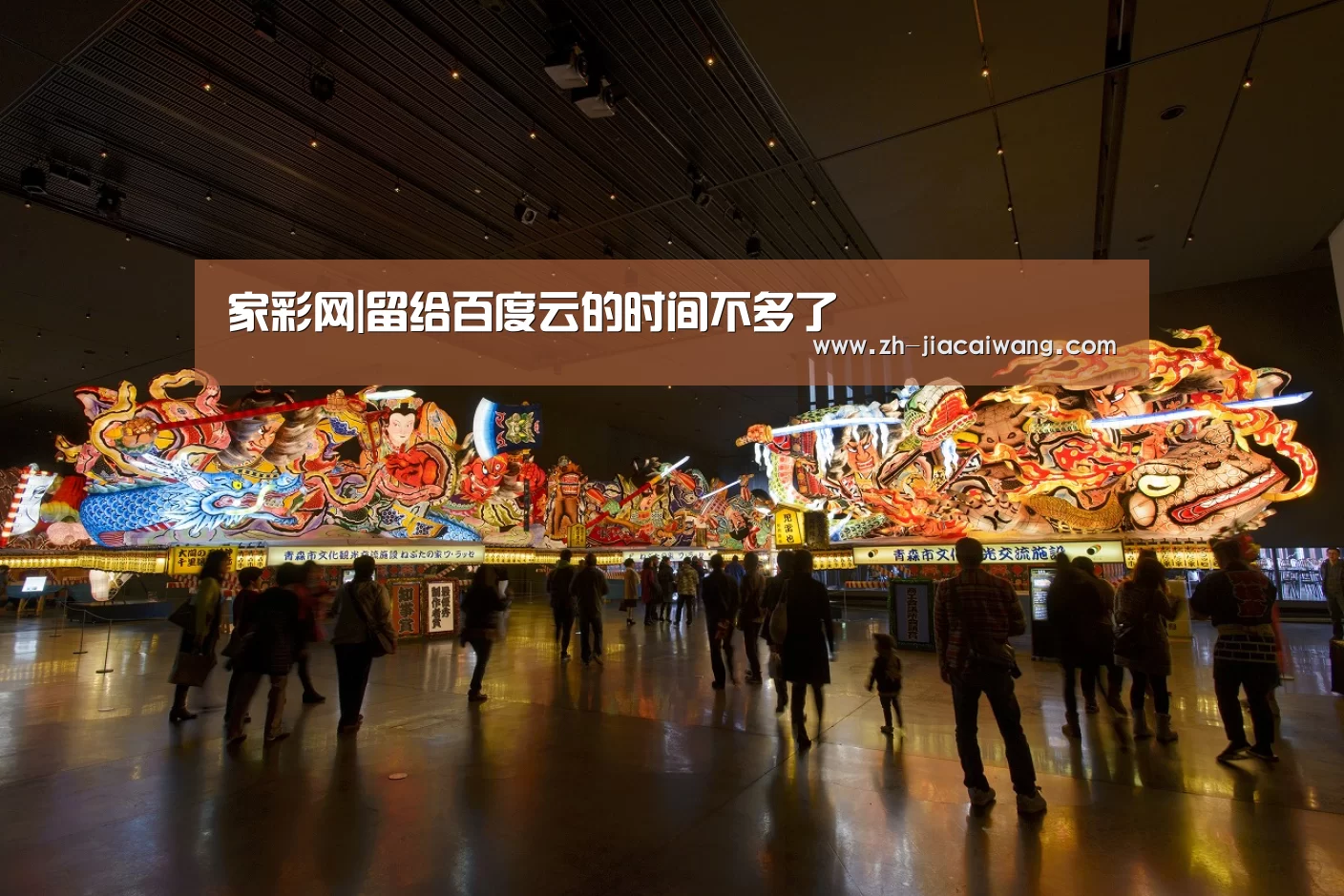 家彩网|留给百度云的时间不多了(图1) 家彩网