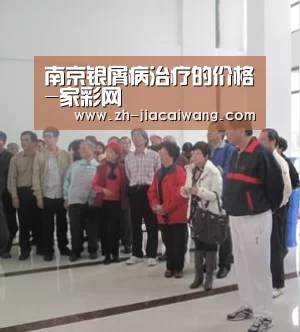 南京银屑病治疗的价格-家彩网(图1) 家彩网