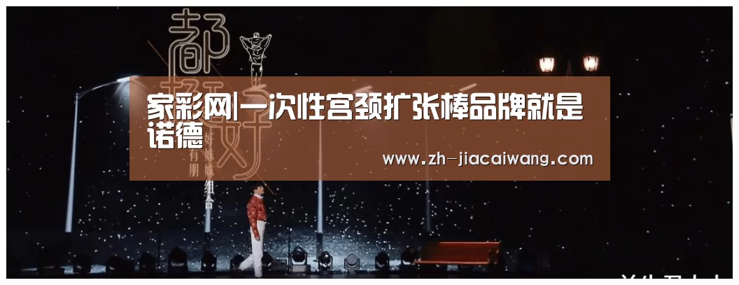家彩网|一次性宫颈扩张棒品牌就是诺德(图2) 家彩网