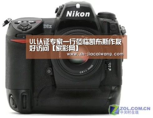 UL认证专家一行莅临凯布斯作友好访问【家彩网】(图1) 家彩网
