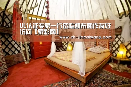 UL认证专家一行莅临凯布斯作友好访问【家彩网】(图4) 家彩网