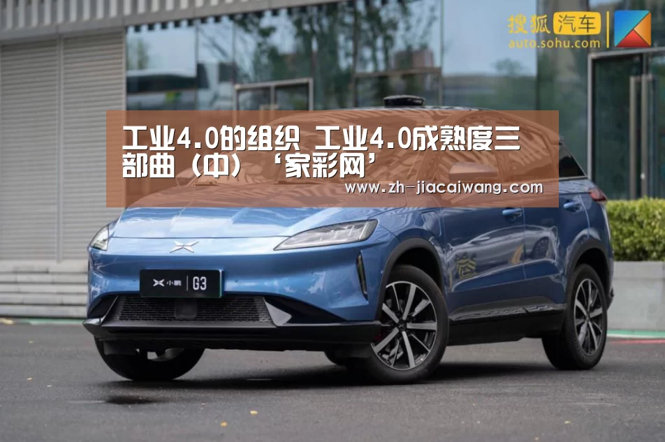 工业4.0的组织 工业4.0成熟度三部曲(中)‘家彩网’(图2) 家彩网