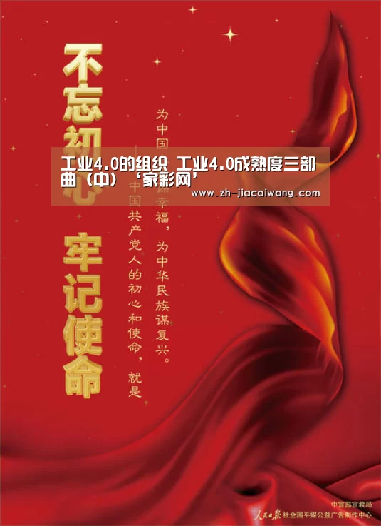 工业4.0的组织 工业4.0成熟度三部曲(中)‘家彩网’(图1) 家彩网