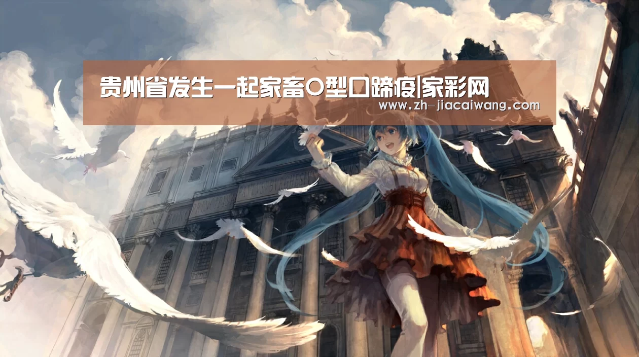 贵州省发生一起家畜O型口蹄疫|家彩网(图1) 家彩网