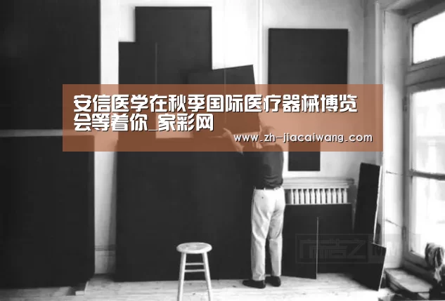安信医学在秋季国际医疗器械博览会等着你_家彩网(图3) 家彩网