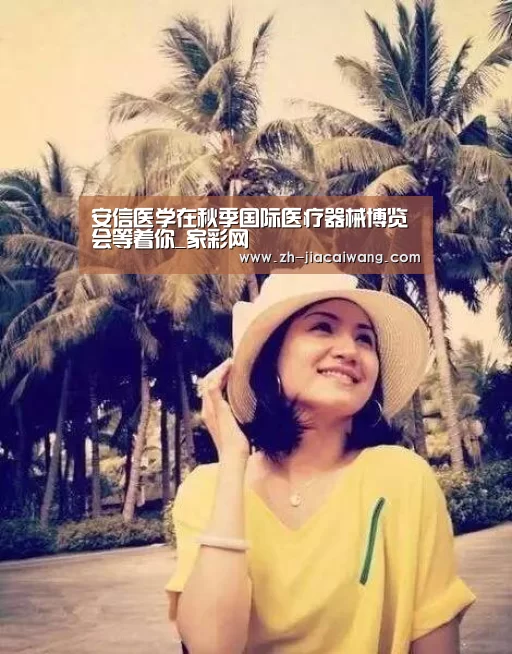 安信医学在秋季国际医疗器械博览会等着你_家彩网(图4) 家彩网