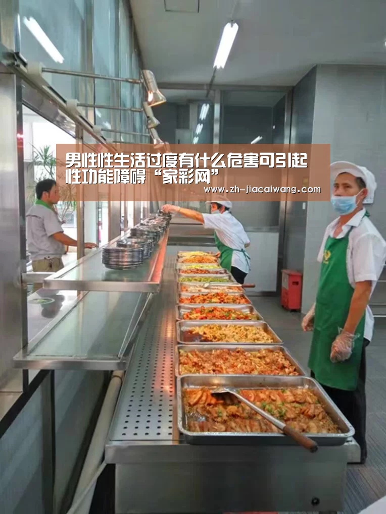 男性性生活过度有什么危害可引起性功能障碍“家彩网”(图1) 家彩网