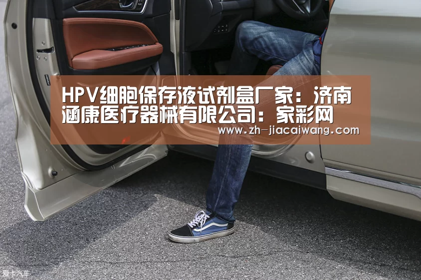 HPV细胞保存液试剂盒厂家:济南涵康医疗器械有限公司:家彩网(图1) 家彩网