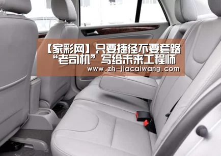 【家彩网】只要捷径不要套路 “老司机”写给未来工程师的10句话(图1) 家彩网