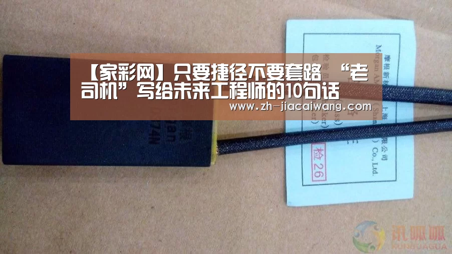 【家彩网】只要捷径不要套路 “老司机”写给未来工程师的10句话(图2) 家彩网