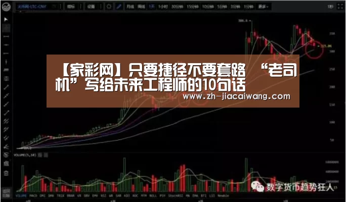 【家彩网】只要捷径不要套路 “老司机”写给未来工程师的10句话(图3) 家彩网