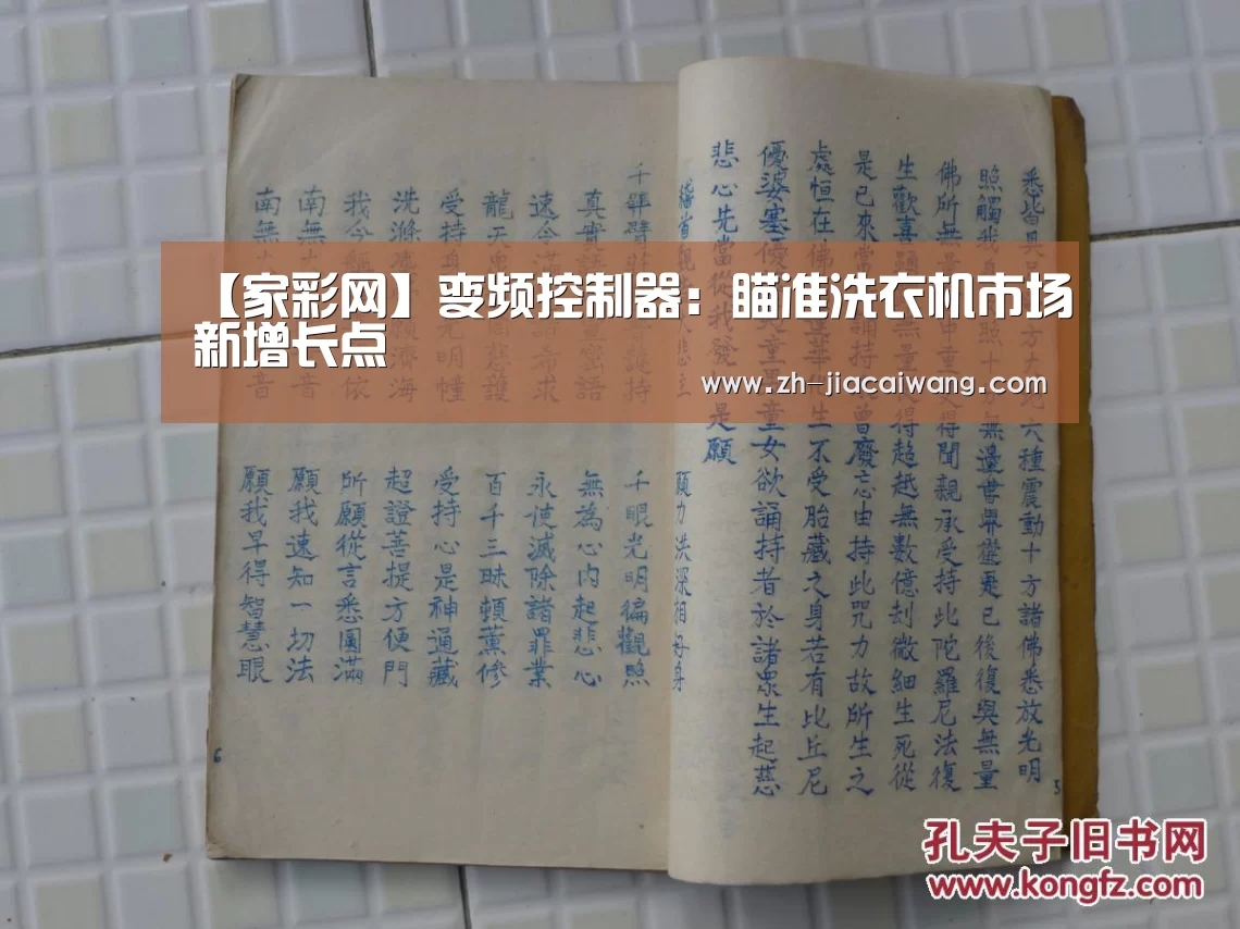【家彩网】变频控制器:瞄准洗衣机市场新增长点(图2) 家彩网