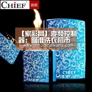 【家彩网】变频控制器:瞄准洗衣机市场新增长点(图3) 家彩网