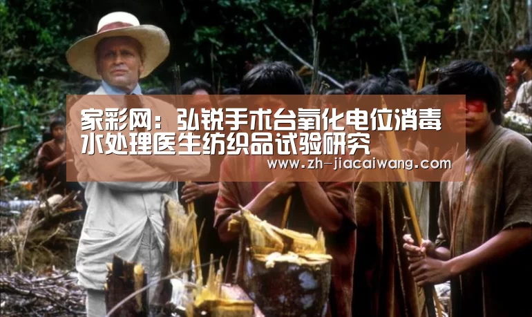 家彩网:弘锐手术台氧化电位消毒水处理医生纺织品试验研究(图1) 家彩网