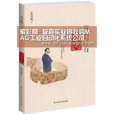 家彩网-友嘉实业将收购MAG工业自动化系统公司(图1) 家彩网