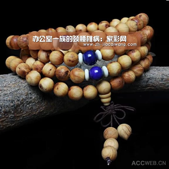 办公室一族的颈腰椎病:家彩网(图3) 家彩网