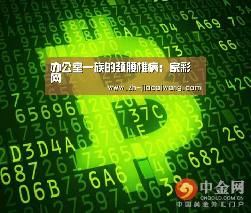 办公室一族的颈腰椎病:家彩网(图2) 家彩网