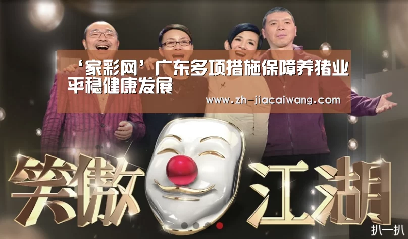 ‘家彩网’广东多项措施保障养猪业平稳健康发展(图1) 家彩网
