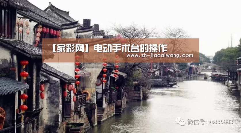 【家彩网】电动手术台的操作(图1) 家彩网