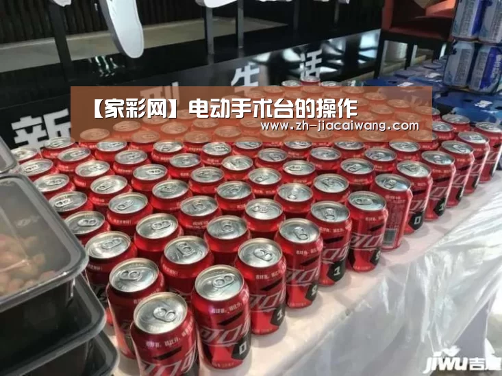 【家彩网】电动手术台的操作(图2) 家彩网