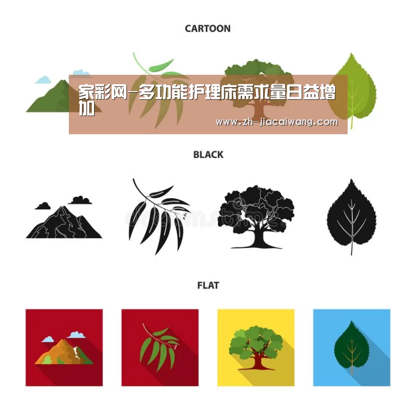 家彩网-多功能护理床需求量日益增加(图1) 家彩网