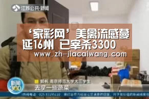‘家彩网’美禽流感蔓延16州 已宰杀3300万只家禽(图1) 家彩网