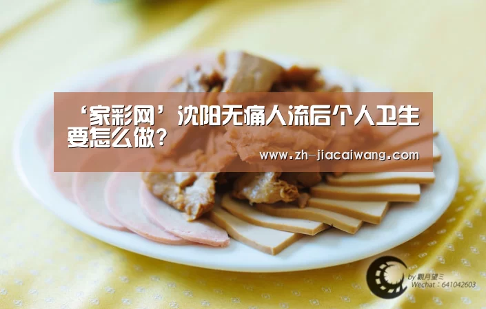 ‘家彩网’沈阳无痛人流后个人卫生要怎么做?(图1) 家彩网