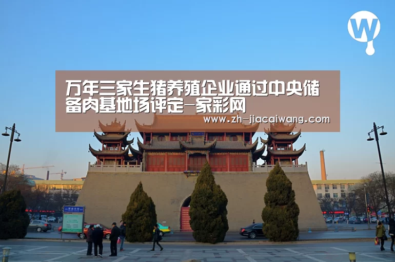 万年三家生猪养殖企业通过中央储备肉基地场评定-家彩网(图1) 家彩网